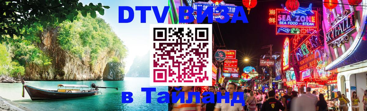 Виза ДТВ на 5 лет в Тайланд 